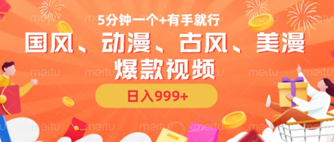 5分钟一个国风、动漫、古风、美漫爆款视频， 无脑AI操作，有手就行，日入几张【揭秘】-86资源库
