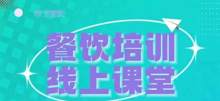 三天教会餐饮老板在抖音收学员，教餐饮商家收学员变现-86资源库