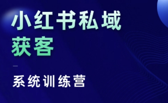 小红书私域获客系统训练营，只讲干货、讲人性、将底层逻辑，维度没有废话-86资源库