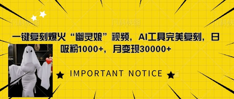 一键复刻爆火“幽灵娘”视频，AI工具完美复刻，日吸粉1000+，月变现过W-86资源库
