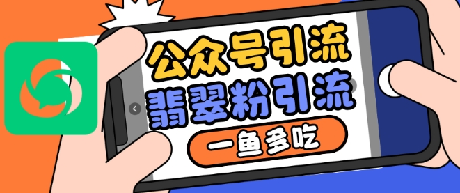 公众号利用推荐流量和搜一搜流量引流翡翠粉，一鱼多吃-86资源库