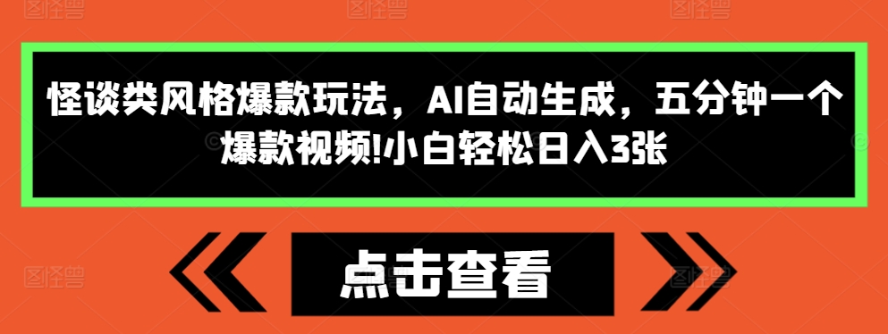 怪谈类风格爆款玩法，AI自动生成，五分钟一个爆款视频，小白轻松日入3张【揭秘】-86资源库