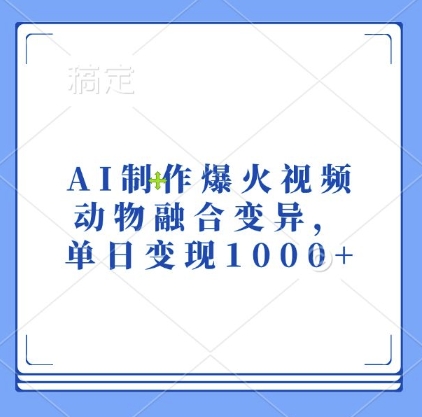 AI制作爆火视频，动物融合变异，单日变现1k-86资源库