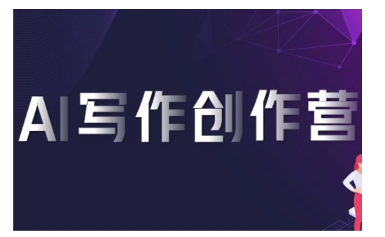 AI写作创作营，利用AI软件生成符合变现渠道，赚取平台佣金-86资源库