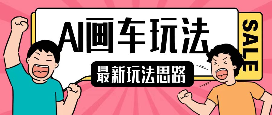 最新AI画车玩法，2分钟一个作品，小白轻松上手单日收入200+-86资源库