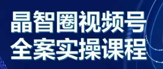 晶姐说直播·视频号全案实操课，从0-1全流程-86资源库