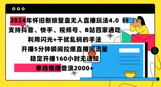 2024年怀旧新娘整蛊直播无人玩法4.0，开播5分钟瞬间拉爆直播间流量，单场爆撸音浪2000+【揭秘】-86资源库