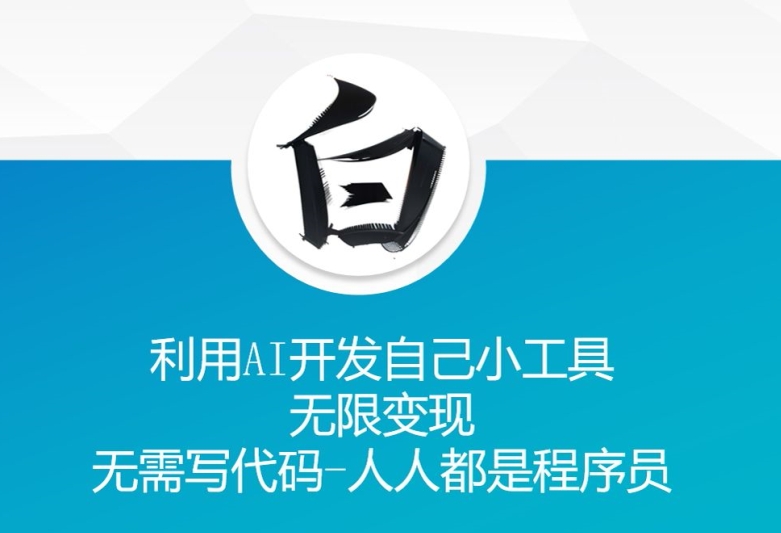 利用AI开发自己小工具 无限变现 无需写代码 人人都是程序员-86资源库