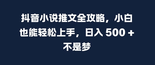 抖音小说推文全攻略，小白也能轻松上手，日入 5张+ 不是梦【揭秘】-86资源库