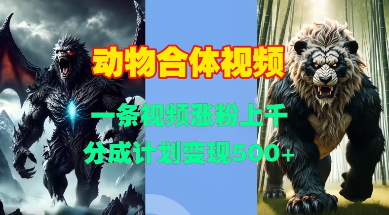 动物合体视频，一条视频涨粉上千，一键生成，分成计划变现5张-86资源库