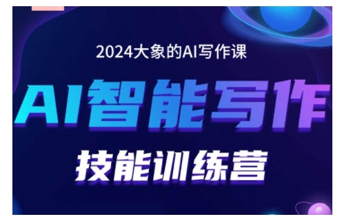2024AI智能写作技能训练营，教你打造赚钱账号，投喂技巧，组合文章技巧，掌握流量密码-86资源库