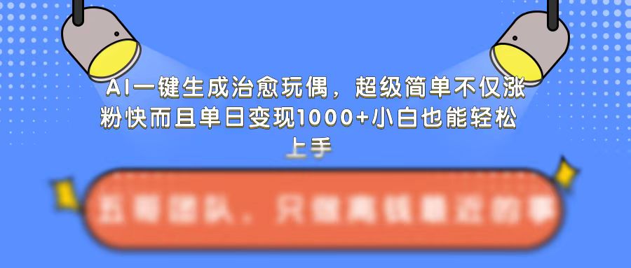 AI一键生成治愈玩偶，超级简单，不仅涨粉快而且单日变现1k-86资源库