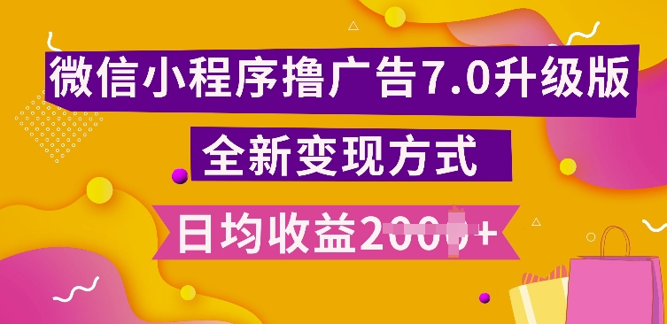 小程序挂JI最新7.0玩法，全新升级玩法，日均多张，小白可做【揭秘】-86资源库