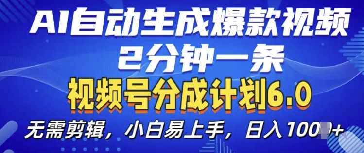 视频分成计划6.0，AI自动生成爆款视频，2分钟一条，小白易上手【揭秘】-86资源库