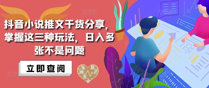 抖音小说推文搬运详解，掌握这三种玩法，日入多张不是问题-86资源库