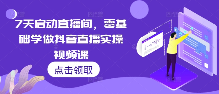 7天启动直播间，零基础学做抖音直播实操视频课-86资源库
