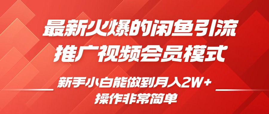 闲鱼引流推广影视会员，0成本就可以操作，新手小白月入过W+【揭秘】-86资源库