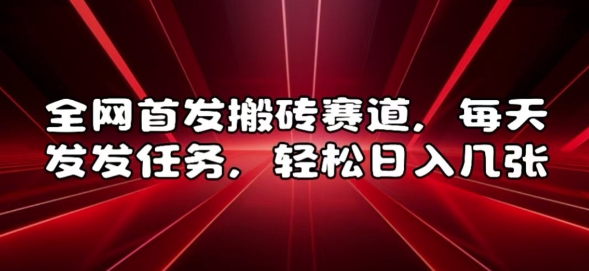 全网首发搬砖赛道，每天发发任务，轻松日入几张【揭秘】-86资源库