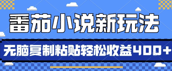 番茄小说新玩法，借助AI推书，无脑复制粘贴，每天10分钟，新手小白轻松收益4张【揭秘】-86资源库