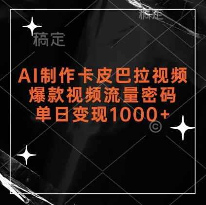 AI制作卡皮巴拉视频，爆款视频流量密码，单日变现1k-86资源库