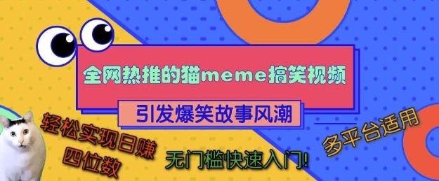 全网热推的猫咪搞笑视频，引发爆笑故事风潮，多平台适用，轻松实现日入四位数，无门槛快速入门!-86资源库
