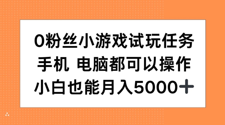 0粉丝小游戏试玩任务，手机电脑都可以操作，小白也能月入5000+【揭秘】-86资源库