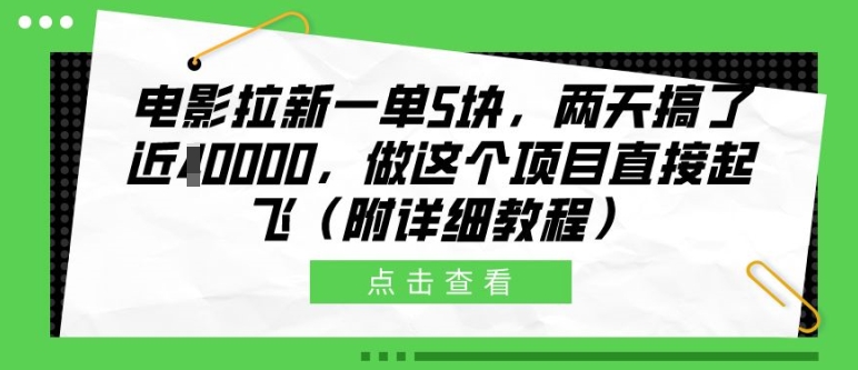 电影拉新一单5块，两天搞了近1个W，做这个项目直接起飞(附详细教程)【揭秘】-86资源库