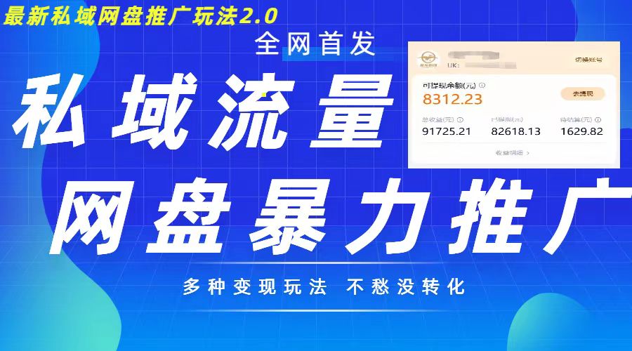 最新暴力私域网盘拉新玩法2.0，多种变现模式，并打造私域回流，轻松日入500+【揭秘】-86资源库