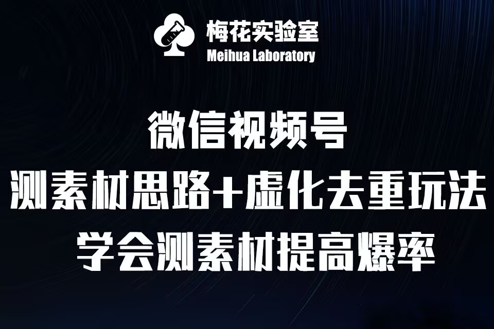 视频号连怼技术-测素材思路和上下虚化去重玩法-梅花实验室社群专享-86资源库