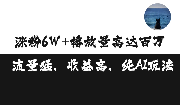 单条视频百万播放收益3500元涨粉破万 ，可矩阵操作【揭秘】-86资源库