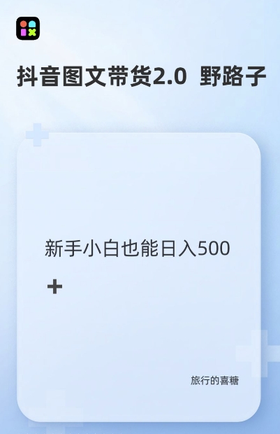 抖音图文带货野路子2.0玩法，暴力起号，单日收益多张，小白也可轻松上手【揭秘】-86资源库