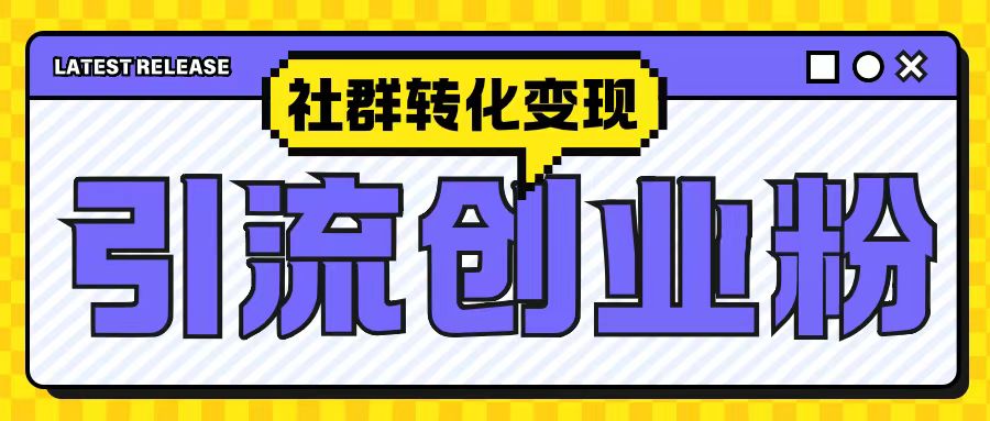 最新抖音引流创业粉玩法，之社群转化变现思路(揭秘)-86资源库