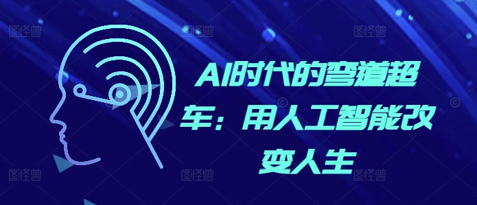AI时代的弯道超车：用人工智能改变人生-86资源库