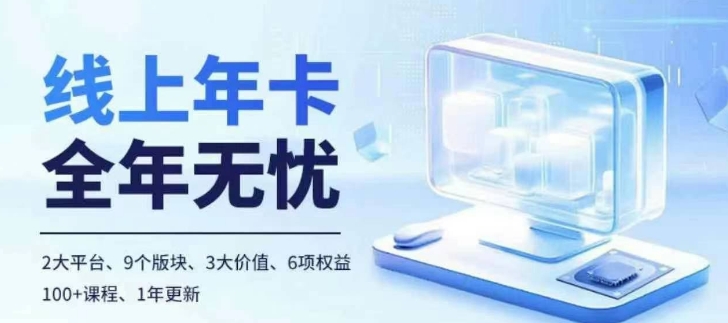 老陶电商线上年卡，拼多多、抖音，两大平台100+节课程-86资源库