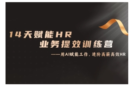 14天ChatGPT赋能HR业务提效训练营，从小白到应用高手-86资源库