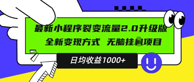 最新小程序升级版项目，全新变现方式，小白轻松上手，日均稳定1k【揭秘】-86资源库