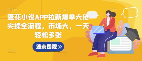 蛋花小说APP拉新爆单大佬实操全流程，市场大，一天轻松多张-86资源库
