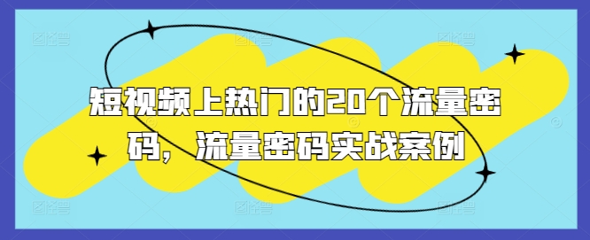 短视频上热门的20个流量密码，流量密码实战案例-86资源库