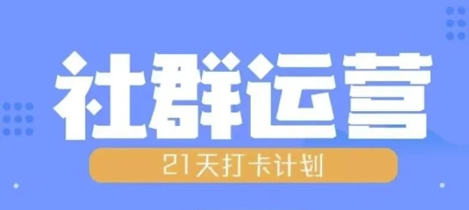 比高21天社群运营培训，带你探讨社群运营的全流程规划-86资源库