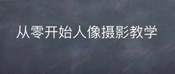 情感人像摄影综合训练，从0开始人像摄影教学-86资源库
