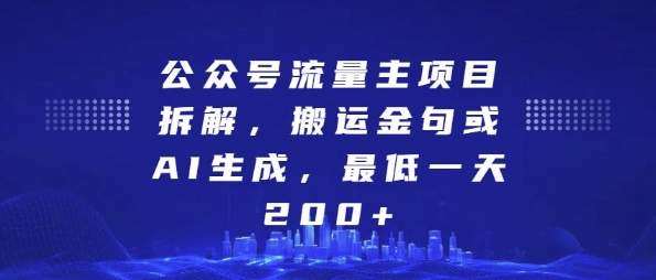 公众号流量主项目拆解，搬运金句或AI生成，最低一天200+【揭秘】-86资源库