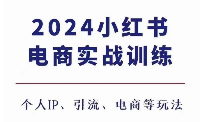 2024小红书电商3.0实战训练，包含个人IP、引流、电商等玩法-86资源库