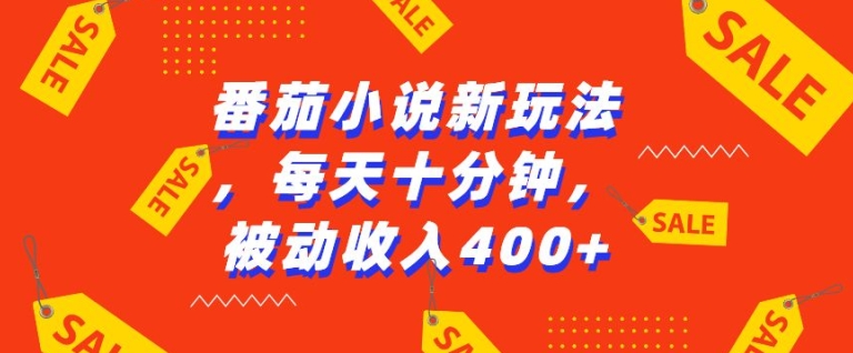 番茄小说新玩法，利用现有AI工具无脑操作，每天十分钟被动收益4张【揭秘】-86资源库
