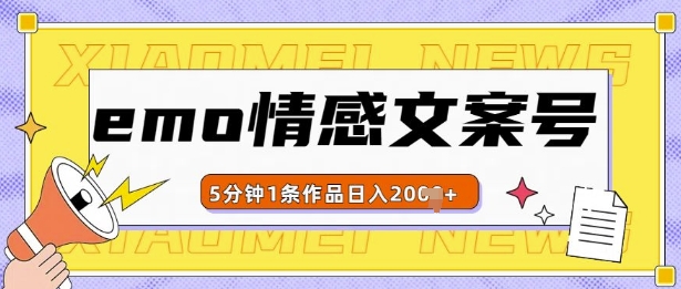 emo情感文案号几分钟一个作品，多种变现方式，轻松日入多张【揭秘】-86资源库