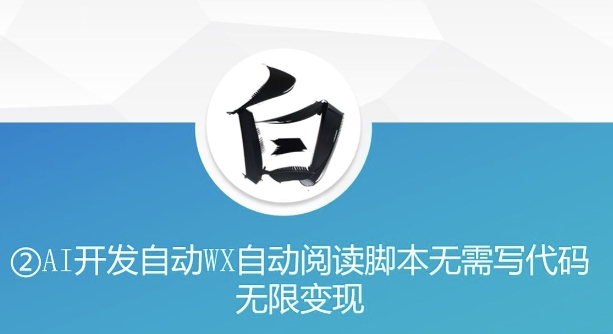 “美添赚”AI开发自动WX自动阅读脚本无需写代码无限变现【揭秘】-86资源库