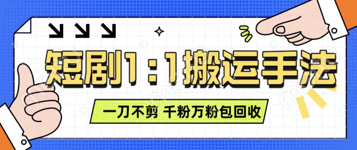 抖音短剧最新玩法，一刀不剪也能轻松过原创，一个作品3分钟，单账号收益3张，可矩阵操作【揭秘】-86资源库