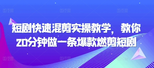 短剧快速混剪实操教学，教你20分钟做一条爆款燃剪短剧-86资源库