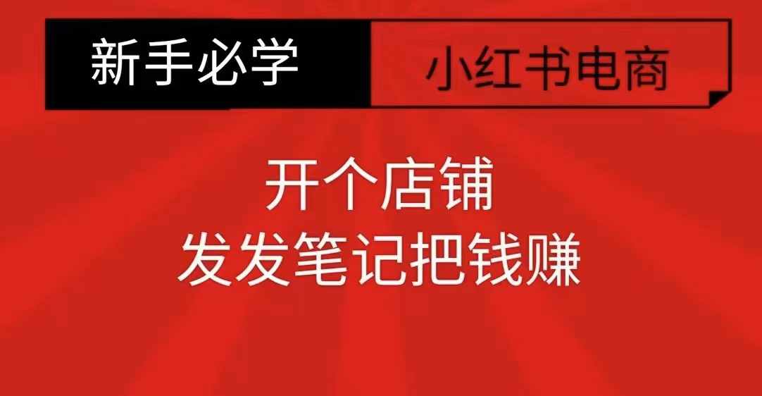 小红书零食共创【新手易上手】开个店铺，发发笔记把钱赚-86资源库