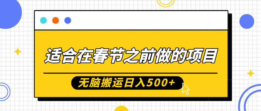 适合在春节之前做的项目，无脑搬运日入5张，0基础小白也能轻松月入过W-86资源库