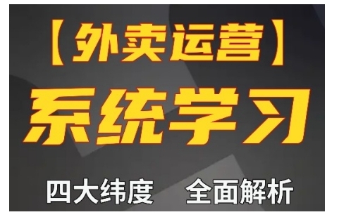 外卖运营高阶课，四大维度，全面解析，新手小白也能快速上手，单量轻松翻倍-86资源库